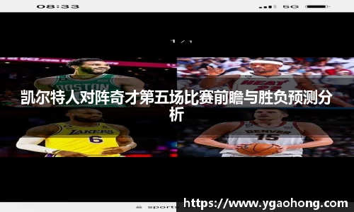 凯尔特人对阵奇才第五场比赛前瞻与胜负预测分析