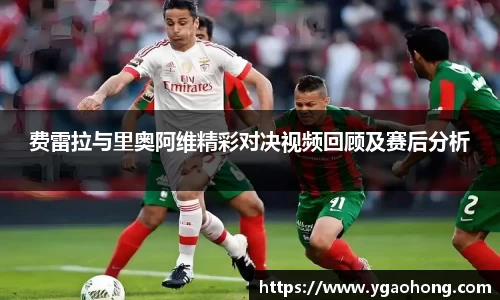 费雷拉与里奥阿维精彩对决视频回顾及赛后分析