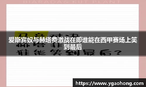 爱斯宾奴与赫塔费激战在即谁能在西甲赛场上笑到最后