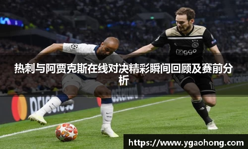 热刺与阿贾克斯在线对决精彩瞬间回顾及赛前分析